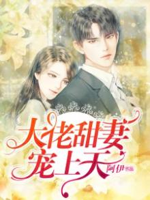大佬甜妻宠上天顾九辞霍明澈