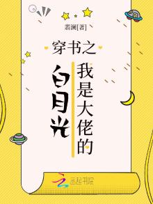 穿书之我是大佬的白月光