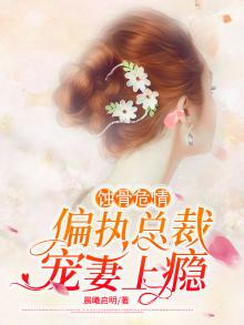 蚀骨宠婚,偏执总裁极致宠