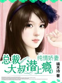 总裁大叔宠上瘾 小说