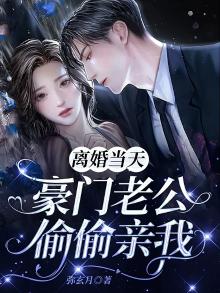 豪门老公离婚后