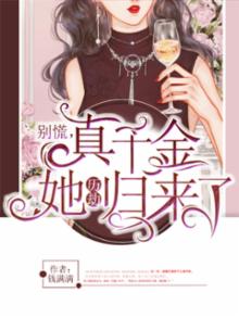 别慌,真千金她历劫归来了