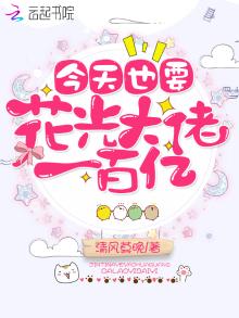 今天也要花光大佬一百亿txt