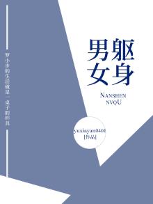 男躯女身