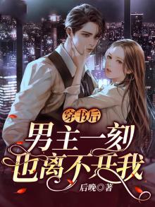 穿书后，男主一刻也离不开我