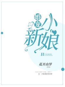 婚宠：小新娘