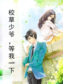 校草少爷，等我一下
