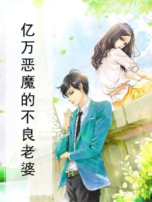 亿万恶魔的不良老婆