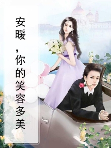 安暖，你的笑容多美