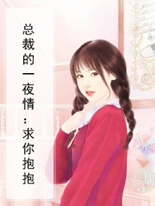 总裁的一夜情：求你抱抱