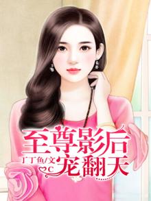 至尊影后独宠小