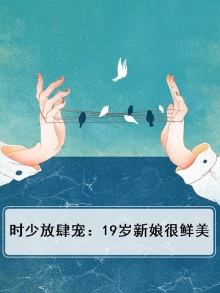 时少放肆宠：19岁新娘很鲜美