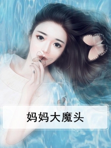 妈妈大魔头