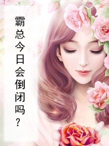 霸总今日破产了吗?