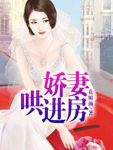 娇妻哄进房