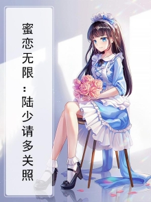 蜜恋无限:陆少请多关照