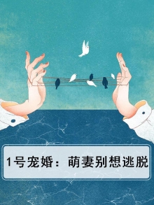 1号宠婚:萌妻别想逃脱