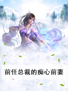 前任总裁的痴心前妻