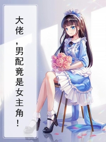 大佬,男配竟是女主角!