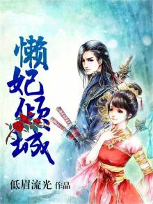 懒妃倾城全文免费阅读正版