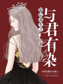 影后重生之与君有染