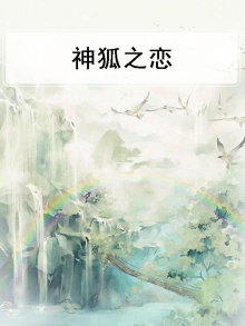 神狐之恋