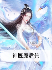 神医魔后传