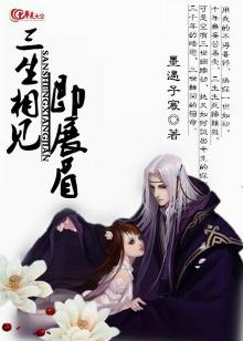 三生相见即展眉