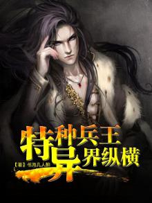 特种兵王异界纵横