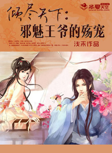 倾尽天下:邪魅王爷的殇宠