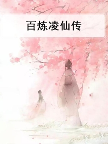 百炼凌仙传