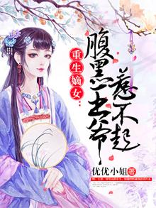 重生嫡女:腹黑王爷惹不起