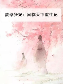废柴狂妃:凤临天下重生记