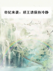 帝妃来袭:邪王请保持冷静