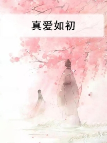 真爱如初