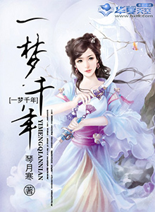 一梦千年