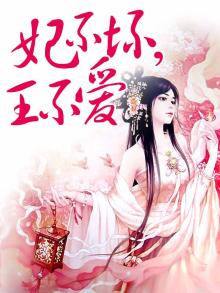 妃不坏,王不爱