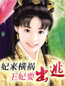 妃来横祸:王妃要出逃