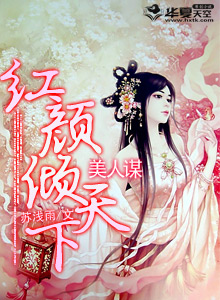 美人谋；红颜倾天下
