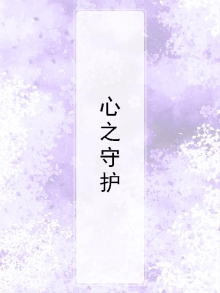 心之守护