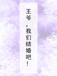 王爷,我们结婚吧!