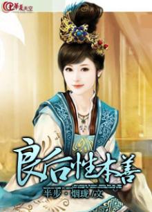 良后性本善