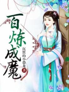百炼成魔漫画李浩然
