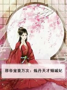 邪帝宠妻万次:炼丹天才倾城妃