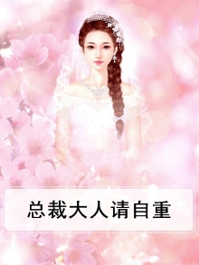 总裁大人请自重