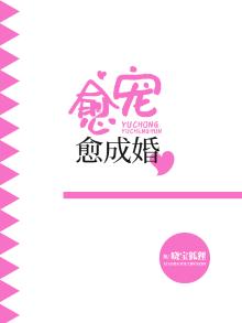 愈宠愈成婚