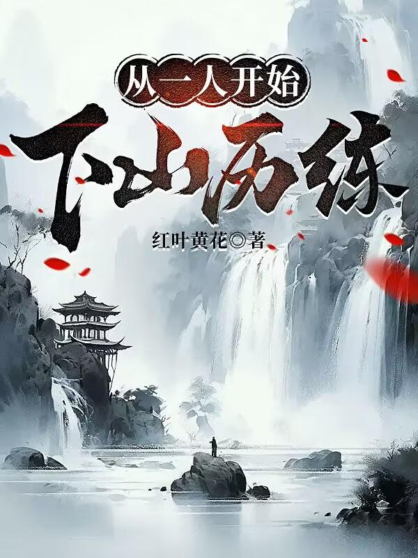 从一人开始的冒险下载