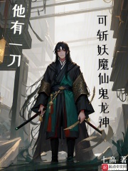 他有一刀，可斩妖魔仙鬼龙神