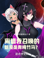 离谱!我召唤的魅魔是青梅竹马?