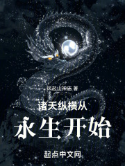 诸天纵横从永生开始